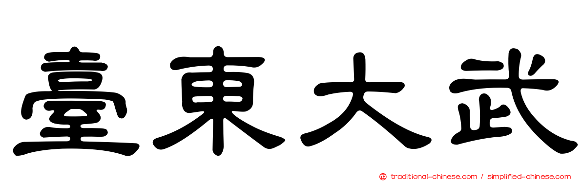 臺東大武