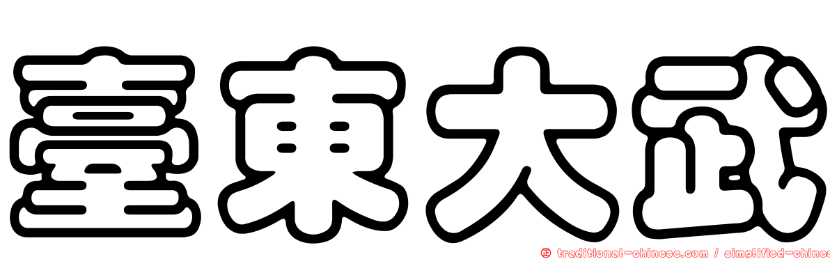 臺東大武