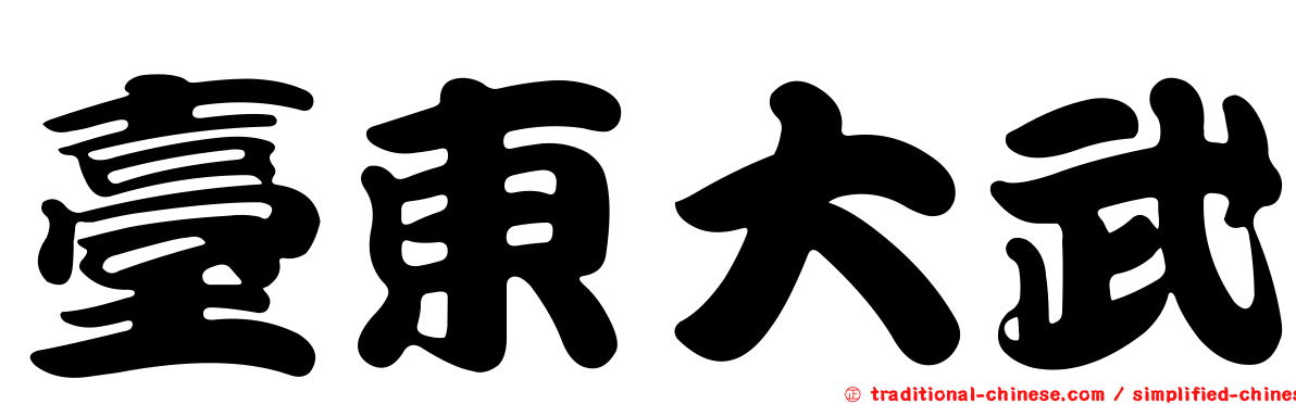 臺東大武
