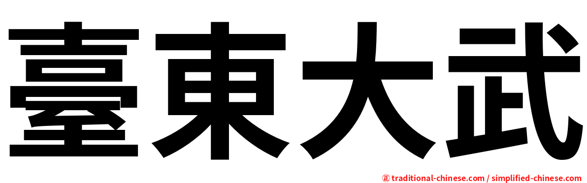 臺東大武