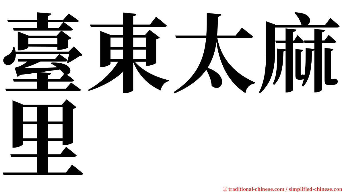 臺東太麻里 serif font