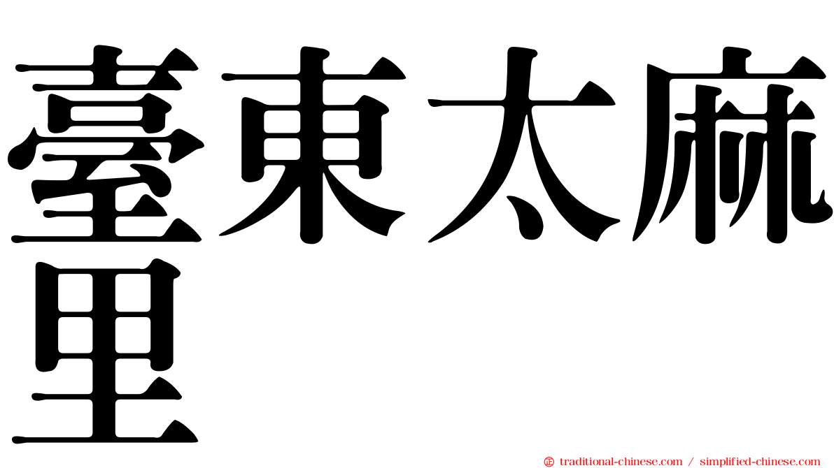 臺東太麻里