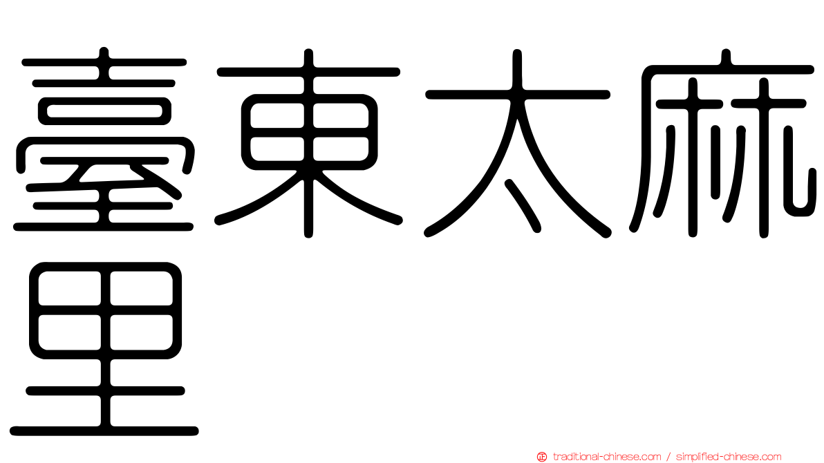 臺東太麻里