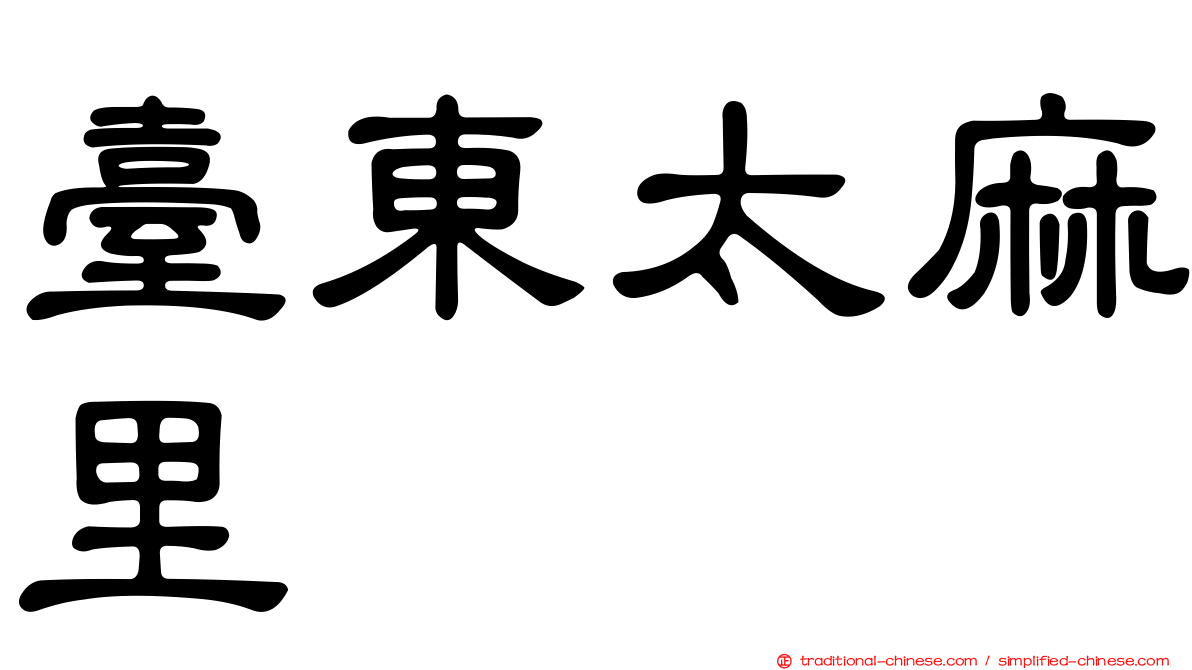 臺東太麻里