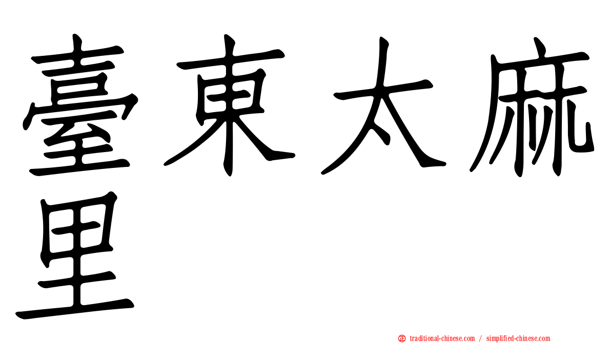 臺東太麻里