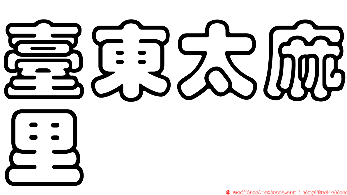 臺東太麻里