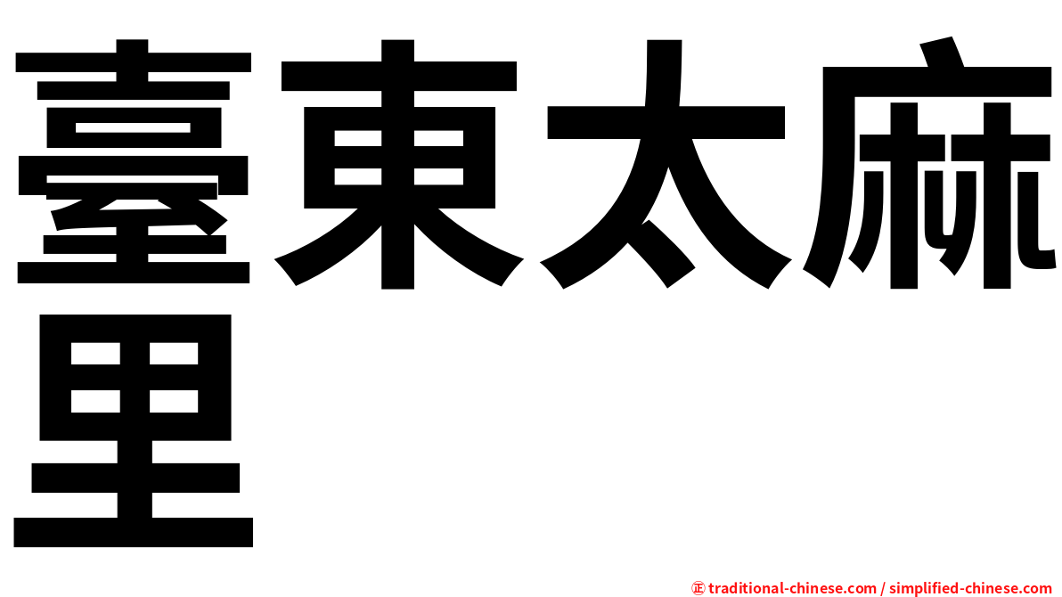 臺東太麻里