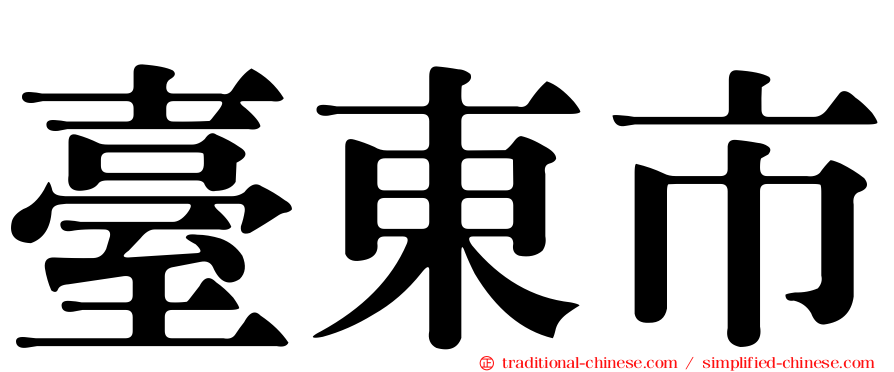 臺東市