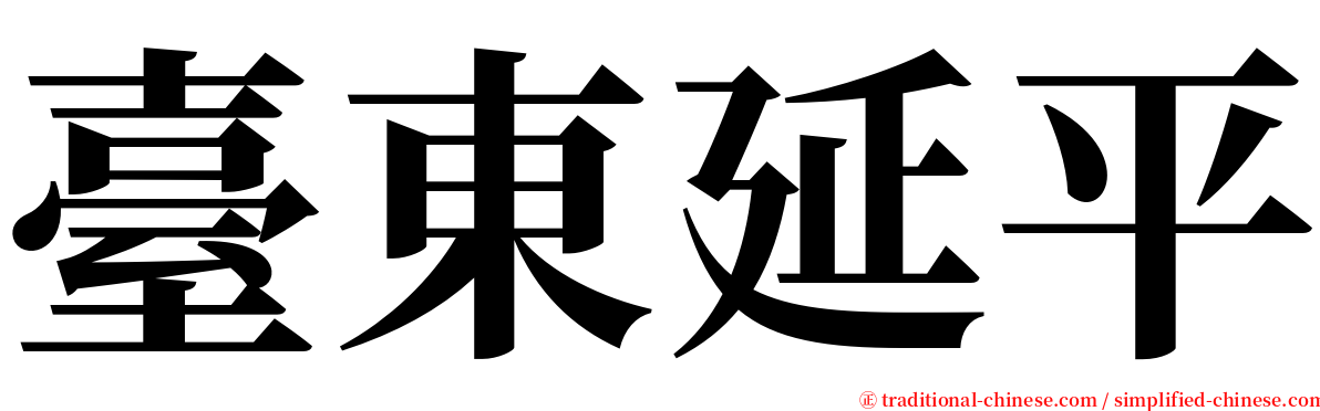 臺東延平 serif font
