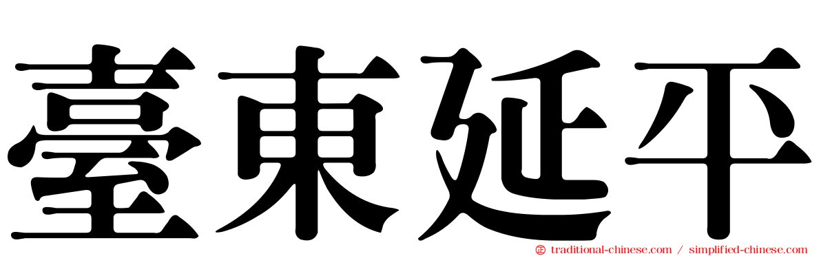 臺東延平