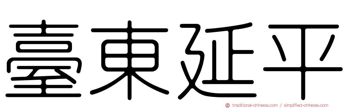 臺東延平