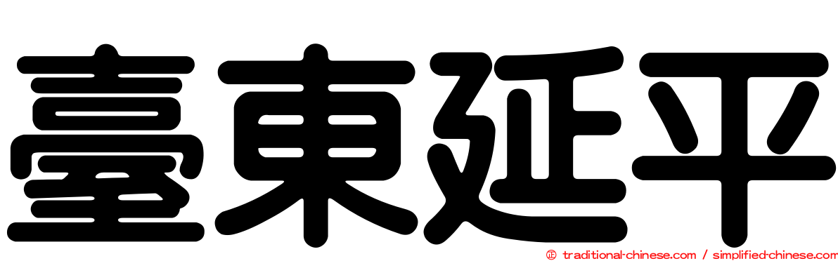 臺東延平