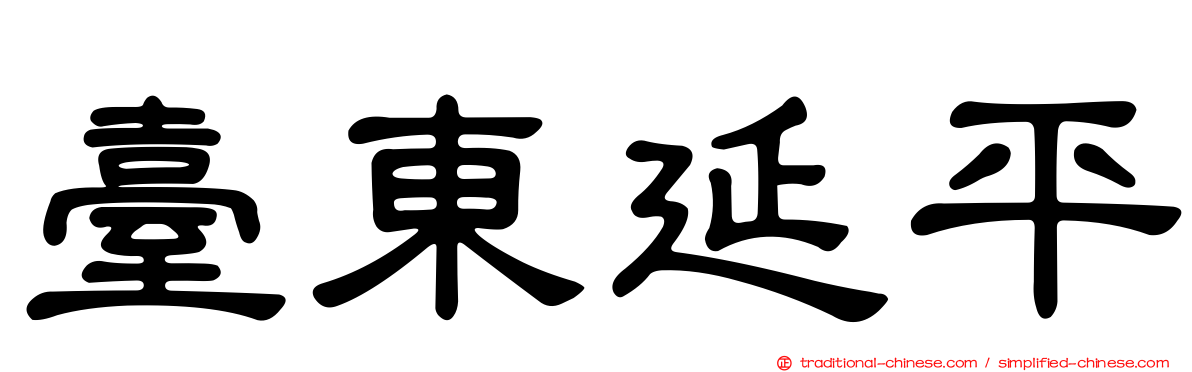 臺東延平