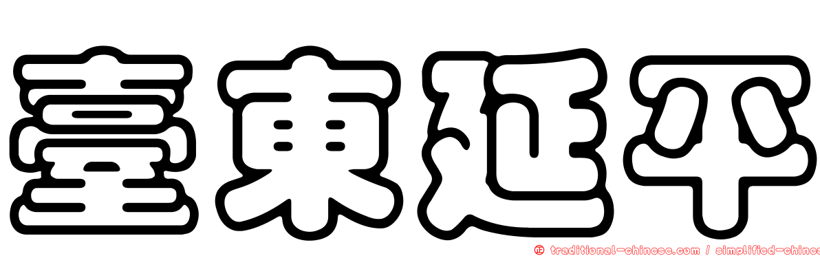 臺東延平