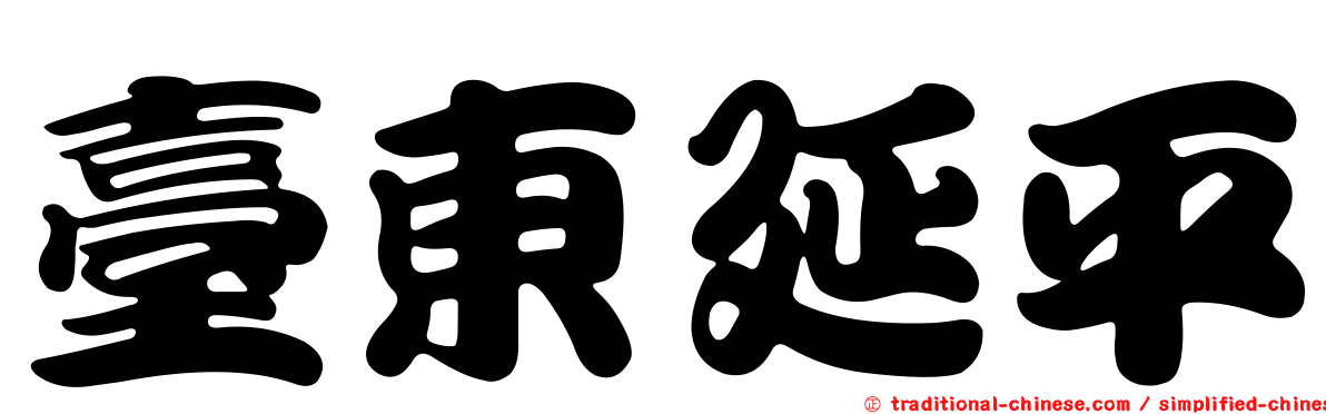 臺東延平