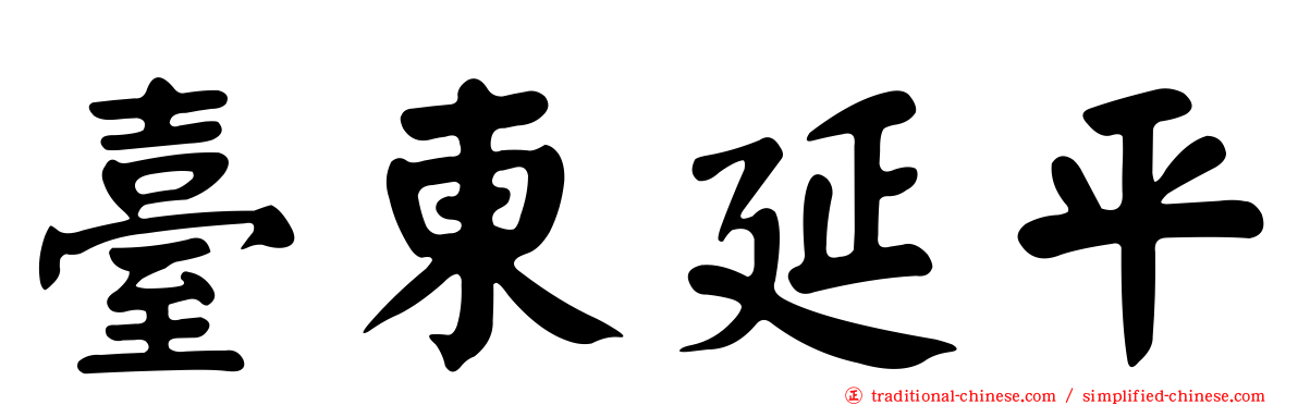 臺東延平