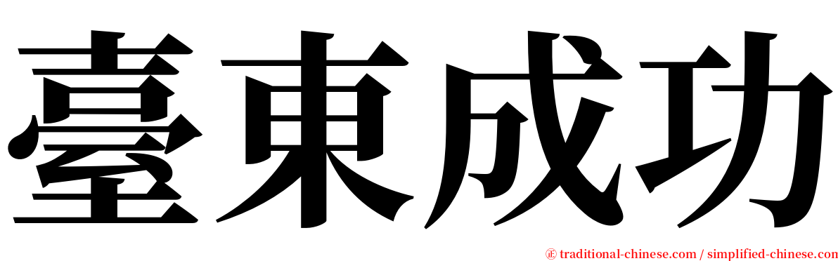 臺東成功 serif font