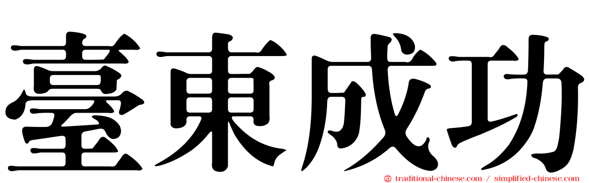 臺東成功