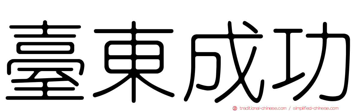 臺東成功