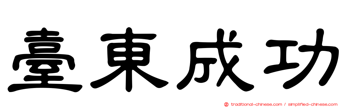 臺東成功