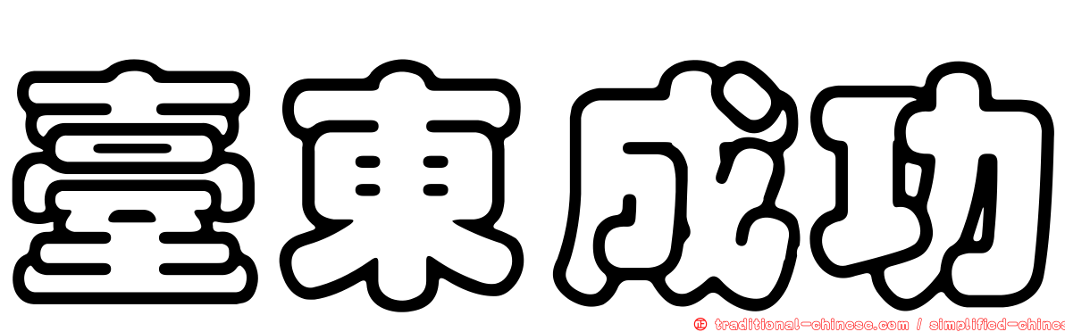 臺東成功