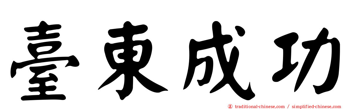 臺東成功