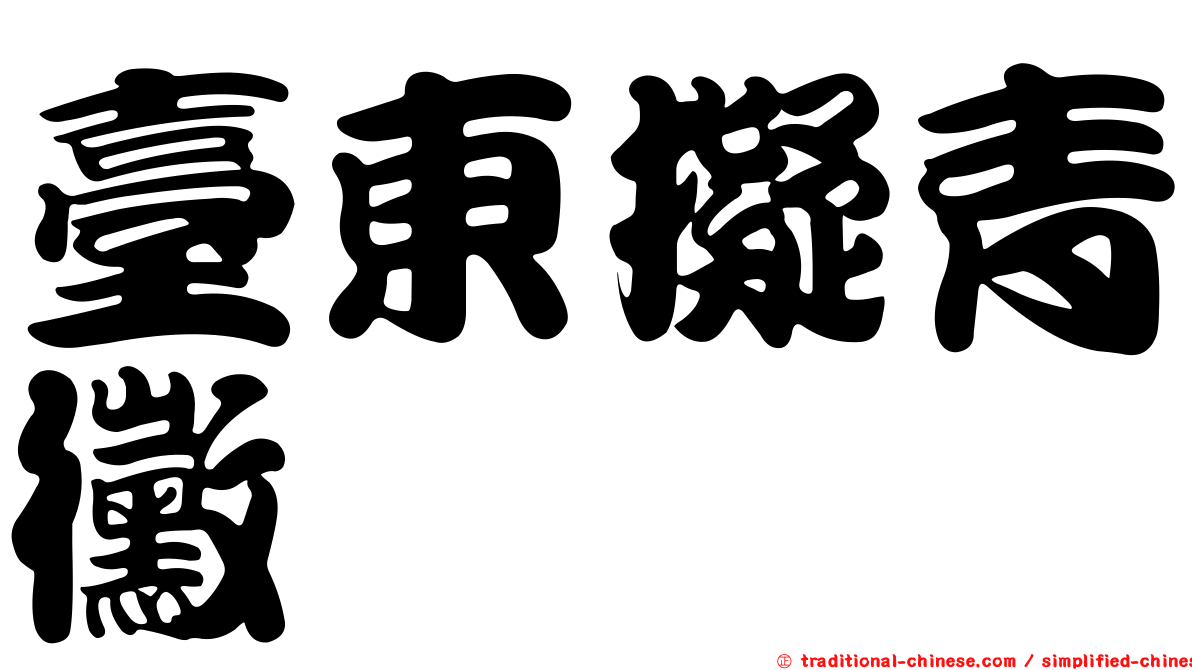 臺東擬青黴