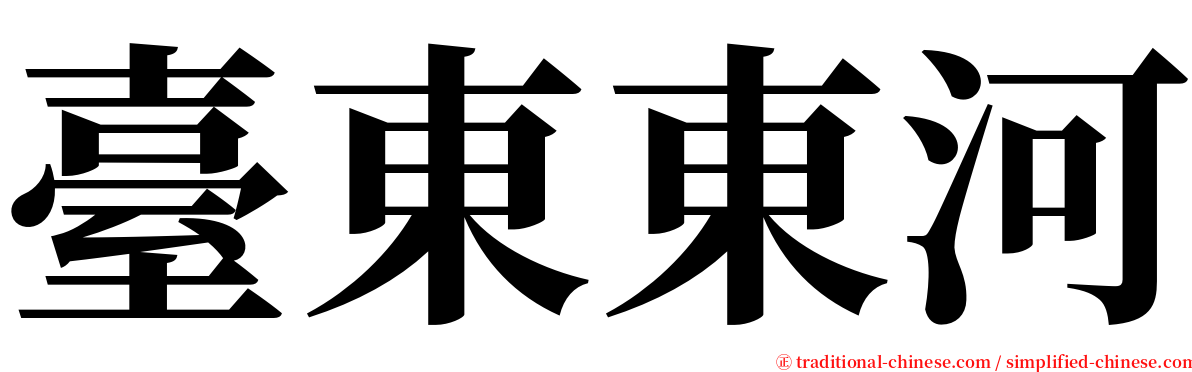 臺東東河 serif font