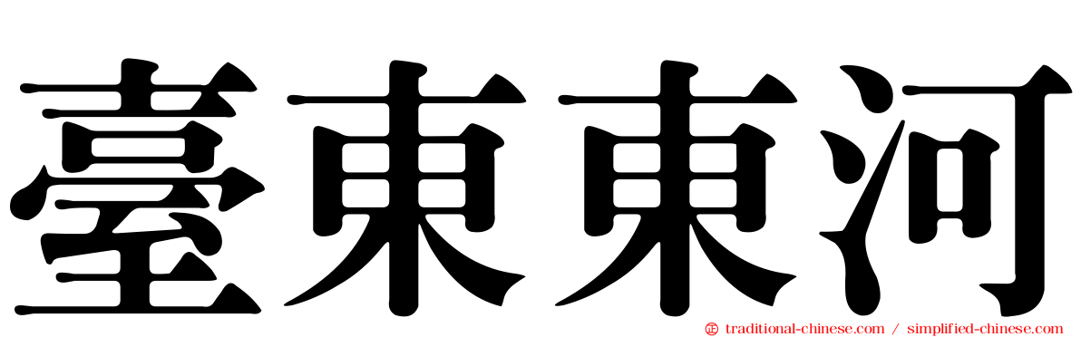 臺東東河