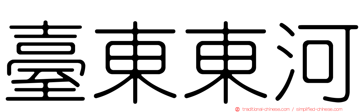 臺東東河