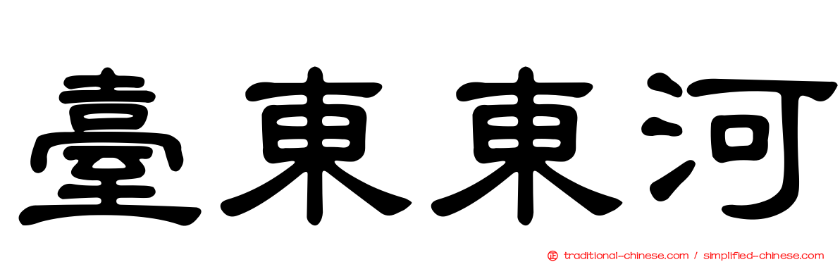 臺東東河