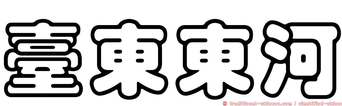 臺東東河