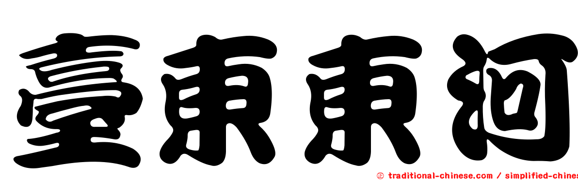臺東東河