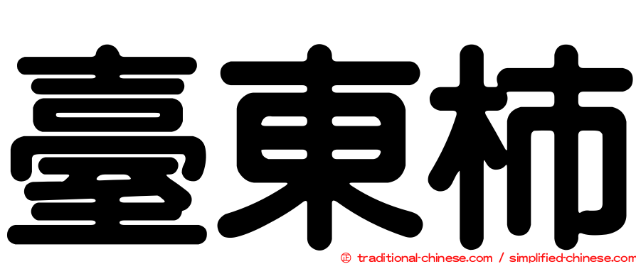 臺東柿