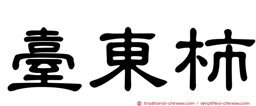 臺東柿