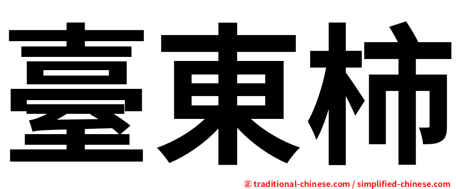 臺東柿