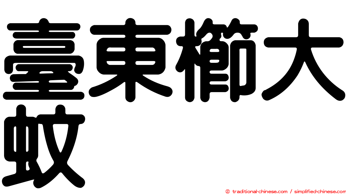 臺東櫛大蚊