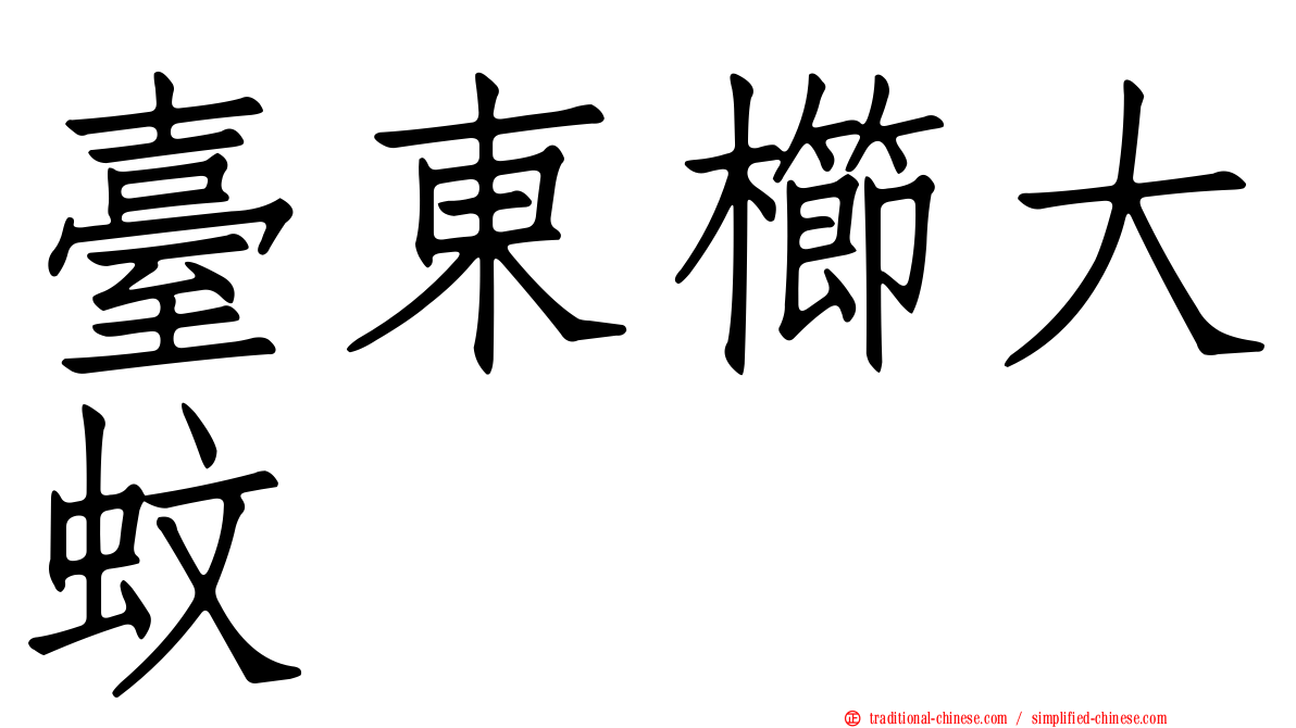 臺東櫛大蚊