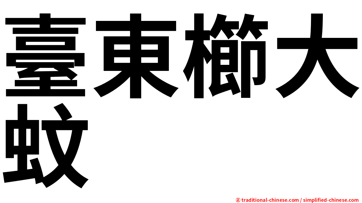 臺東櫛大蚊