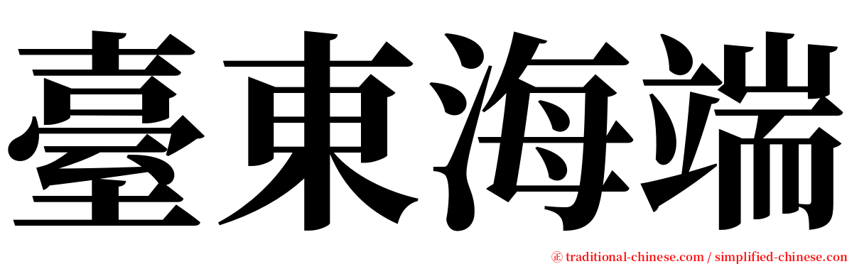 臺東海端 serif font