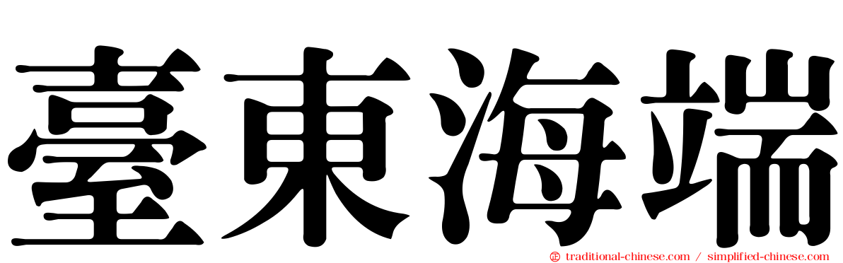 臺東海端