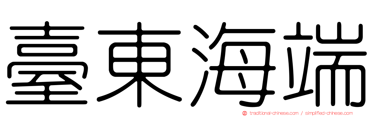 臺東海端