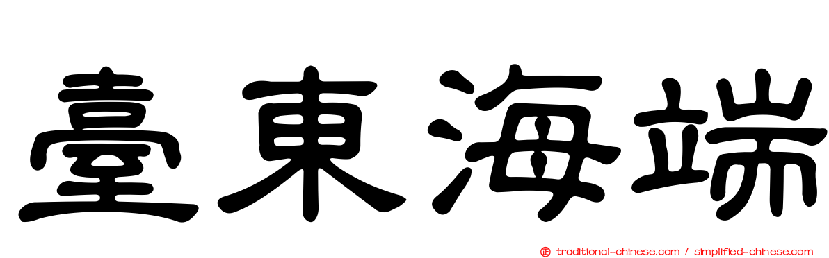 臺東海端