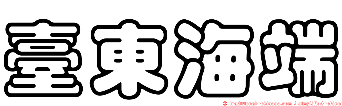 臺東海端