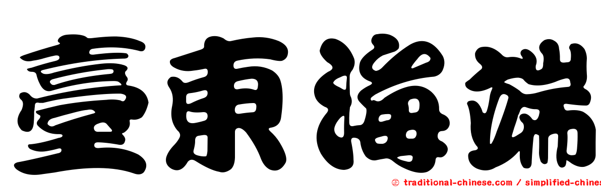 臺東海端