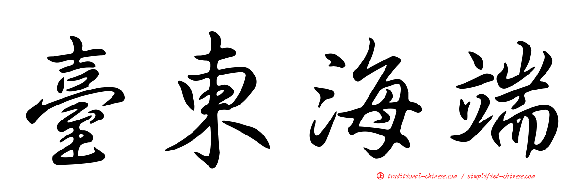 臺東海端