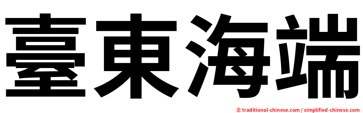 臺東海端