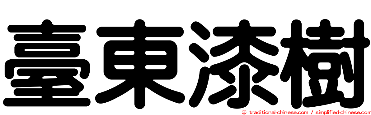 臺東漆樹