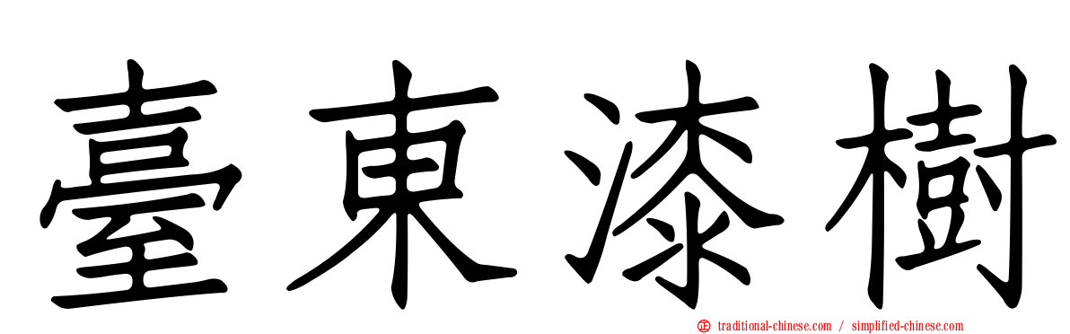 臺東漆樹
