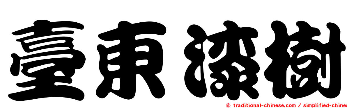 臺東漆樹